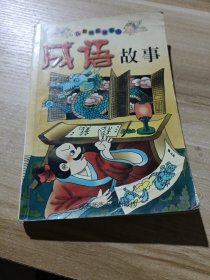 成语故事