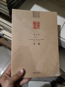 当代中国艺术家年度创作档案 篆刻卷2011 李强