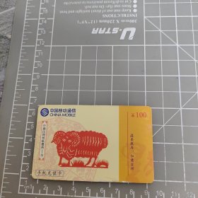 中国移动通信 100元充值卡 剪纸羊