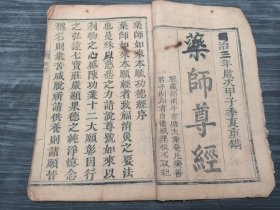 非常少见的版本，孔网仅见此部，道教佛教书籍，劝人向善，及时行乐，同治三年木刻大字本《药师尊经》原装一册全，还带一纸咒符，不错的本子，16开尺寸