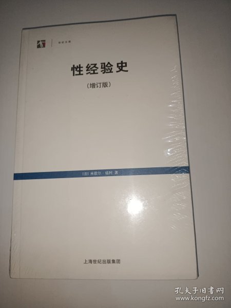 性经验史：增订版