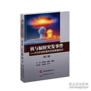 核与辐射突发事件——大众应该知道的应急救援知识（第二版）