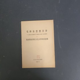 毛泽东思想万岁——纪念中国共产党成立四十五周年