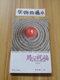 證嚴(yán)上人著作 靜思法脈叢書：用心祝福