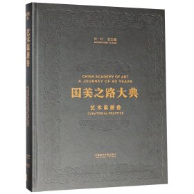 国美之路大典(艺术策展卷行动之书重构当代)(精)