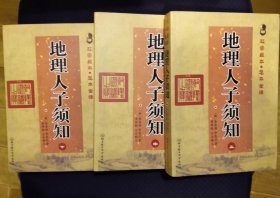 故宫藏本《地理人子须知》上中下三册 全新塑封