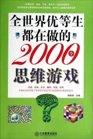 全世界优等生都在做的2000个思维游戏