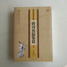 唐诗名篇鉴赏 国学精粹珍藏版 全4册礼盒装