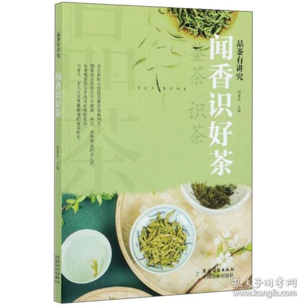 闻香识好茶/品茶有讲究