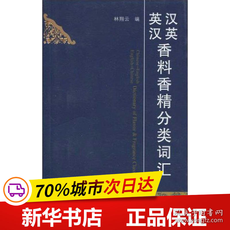 保正版！汉英英汉香料香精分类词汇9787506460583中国纺织出版社林翔云　编