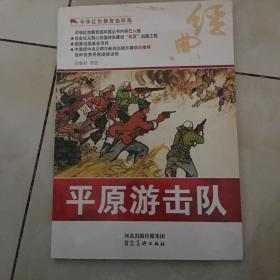 中华红色教育连环画：平原游击队