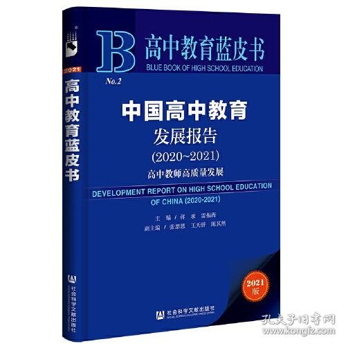 高中教育蓝皮书：中国高中教育发展报告（2020~2021）