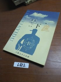 零下一度
