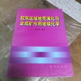 胶东区域地壳演化与金成矿作用地球化学