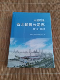 中国石油西北销售公司志2016-2020