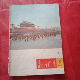 1965年版《新体育》 总第258期（封面为李虎臣摄的北京环城赛跑全景；封底为周雪芬创作的彩画《小小乒乓球手》；封二为贺龙元帅给乒乓名将徐寅生颁奖；张百发、时传祥、田惠芬、马文俊、李桂林、朱曙光、李胜利、张子云谈锻炼身体；乌日哲、陈满林、梁小牧、蒙长栢、李广贤谈“为革命而锻炼”；揭露批判武术活动中的歪风邪气）