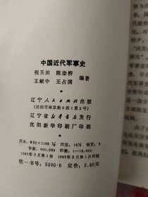 中国近代军事史