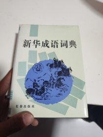 新华成语词典