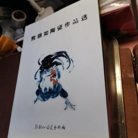 能钢如陶瓷作品选