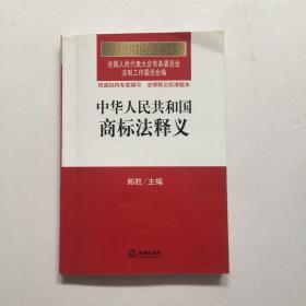 中华人民共和国法律释义丛书：中华人民共和国商标法释义