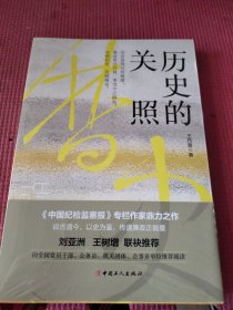 历史的关照