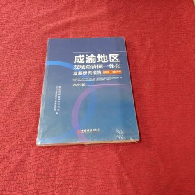 成渝地区双城经济圈一体化发展研究报告（2020-2021年） 全新 未开封