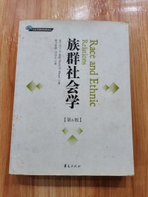 族群社会学：美国及全球视角下的族群关系