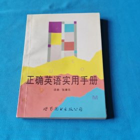 正确英语实用手册
