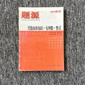 题源 初中数学 代数初步知识·有理数·整式