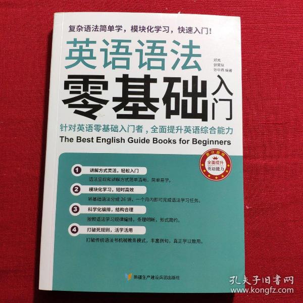 英语语法零基础入门（复杂语法简单学，模块化学习快速入门）