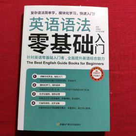 英语语法零基础入门（复杂语法简单学，模块化学习快速入门）