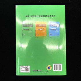 建筑工程预算与工程量清单编制实例 建筑概预算 杜贵成