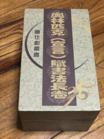 陈仕彬书法29米长卷《奥林匹克宣言》
影印、亲笔签名、附陈仕名片