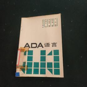 ADA语言