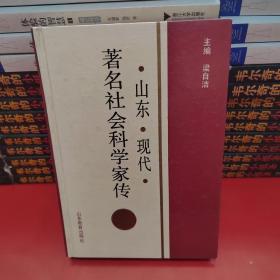 山东现代著名社会科学家传（2）