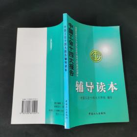 中国工会十四大报告辅导读本