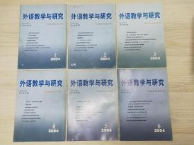 《外语教学与研究》双月刊 2004年1-6期 全六册 （另有2000、2001、2002、2003、2005、2006、2007全年1-6）