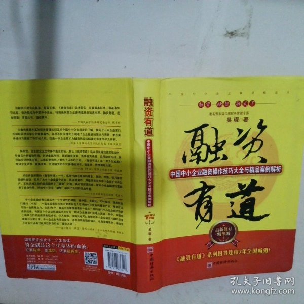 融资有道：中国中小企业融资操作技巧大全与精品案例解析（最新修订精华版）