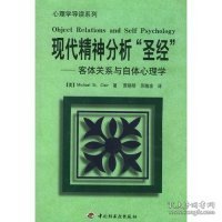 【正版图书】现代精神分析“圣经”---客体关系与自体心理学克莱尔 者 贾晓明 苏晓波9787501935789中国轻工业出版社2002-01-01普通图书/哲学心理学