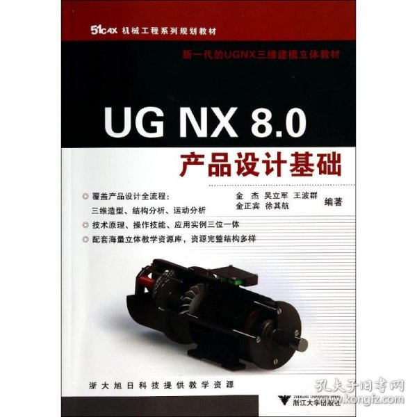 UG NX 8.0产品设计基础（机械工程系列规划教材）