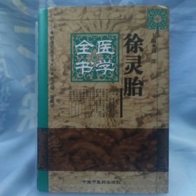 徐灵胎医学全书