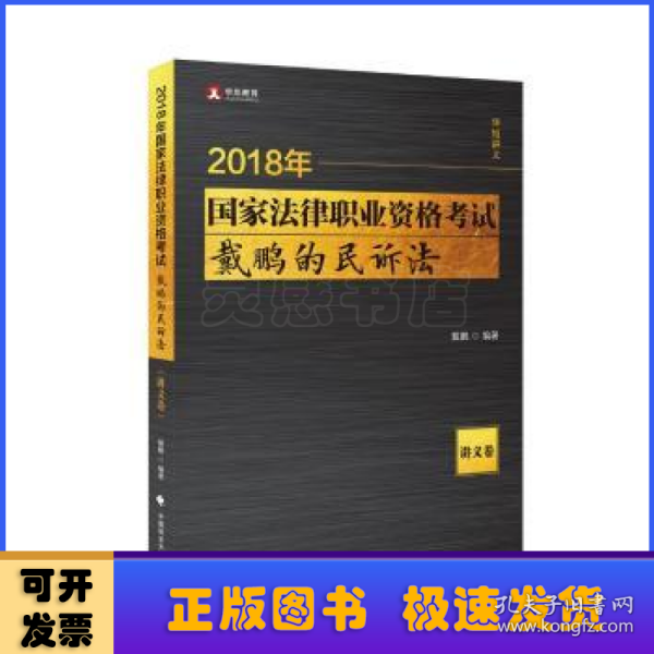 2018国家法律职业资格考试 戴鹏的民诉法.讲义卷