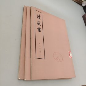 续藏书九——十一册（三本合售）