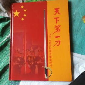 天下第一刀，中华人民共和国升旗指挥刀。