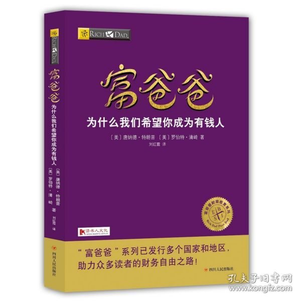 富爸爸为什么我们希望你成为有钱人（第二版）