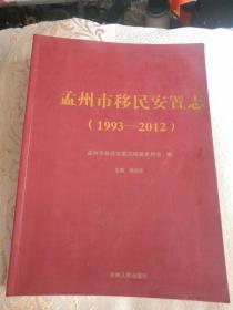 孟州市移民安置志 : 1993～2012