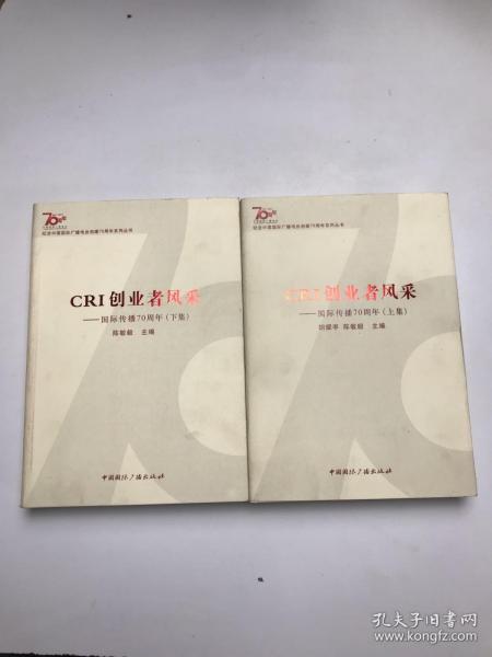 纪念中国国际广播电台创建70周年系列丛书·CRI创业者风采：国际传播70周年（下集）