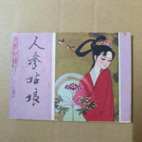 连环画：人参姑娘 82年一版一印