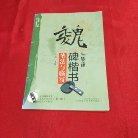 “双名”书法视听讲堂：魏碑楷书《张猛龙碑》笔法与临写