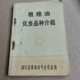 棉粮油  优良品种介绍
